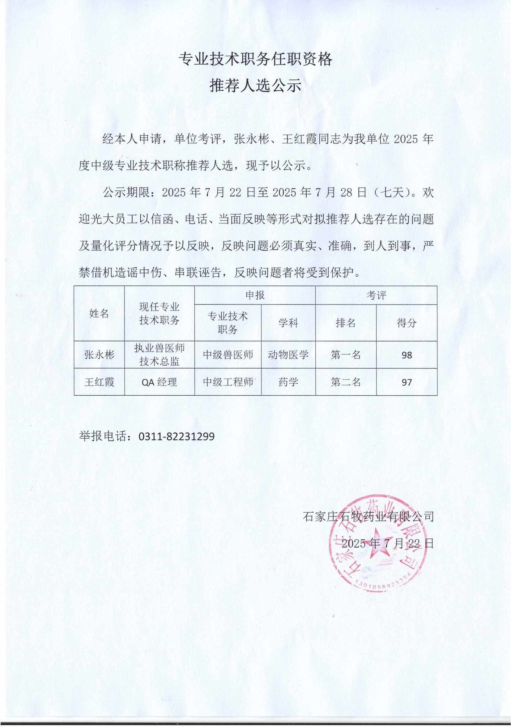 专业技术职务任职资格 推荐人选公示